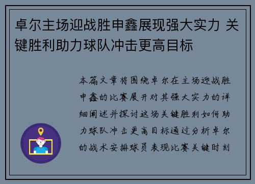 卓尔主场迎战胜申鑫展现强大实力 关键胜利助力球队冲击更高目标