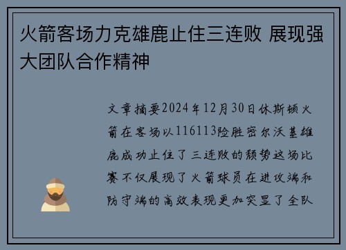 火箭客场力克雄鹿止住三连败 展现强大团队合作精神