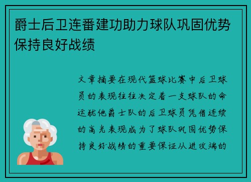 爵士后卫连番建功助力球队巩固优势保持良好战绩