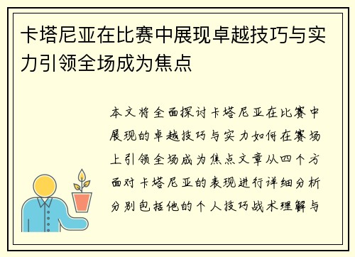 卡塔尼亚在比赛中展现卓越技巧与实力引领全场成为焦点