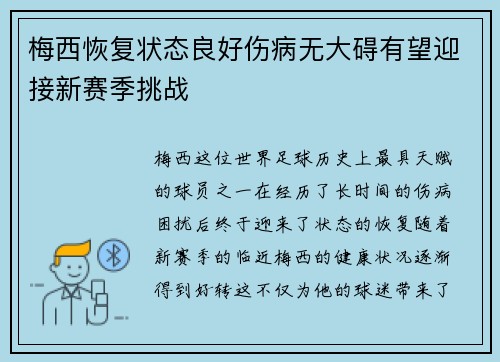 梅西恢复状态良好伤病无大碍有望迎接新赛季挑战