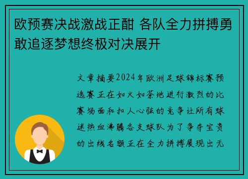 欧预赛决战激战正酣 各队全力拼搏勇敢追逐梦想终极对决展开