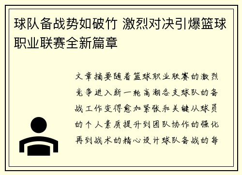 球队备战势如破竹 激烈对决引爆篮球职业联赛全新篇章