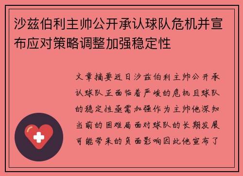 沙兹伯利主帅公开承认球队危机并宣布应对策略调整加强稳定性