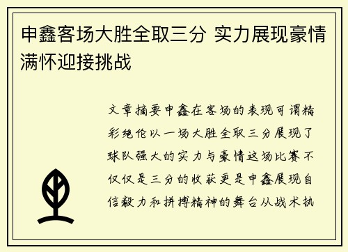 申鑫客场大胜全取三分 实力展现豪情满怀迎接挑战