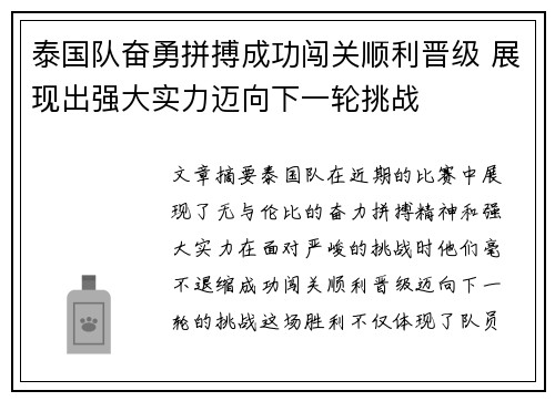 泰国队奋勇拼搏成功闯关顺利晋级 展现出强大实力迈向下一轮挑战