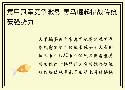 意甲冠军竞争激烈 黑马崛起挑战传统豪强势力