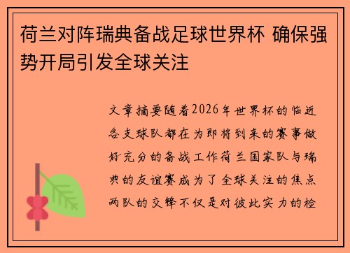 荷兰对阵瑞典备战足球世界杯 确保强势开局引发全球关注