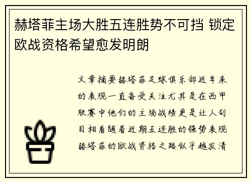赫塔菲主场大胜五连胜势不可挡 锁定欧战资格希望愈发明朗