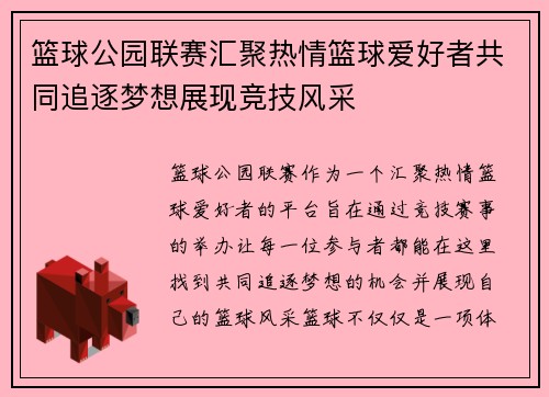 篮球公园联赛汇聚热情篮球爱好者共同追逐梦想展现竞技风采