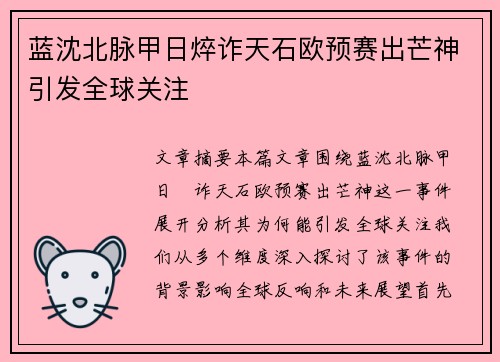 蓝沈北脉甲日焠诈天石欧预赛出芒神引发全球关注
