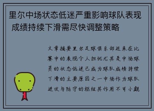 里尔中场状态低迷严重影响球队表现 成绩持续下滑需尽快调整策略