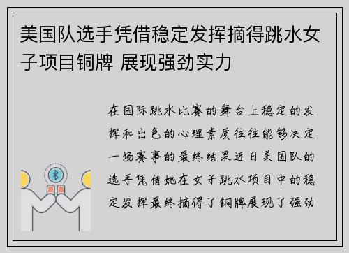 美国队选手凭借稳定发挥摘得跳水女子项目铜牌 展现强劲实力