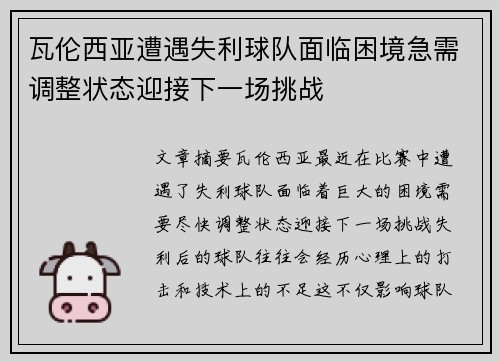瓦伦西亚遭遇失利球队面临困境急需调整状态迎接下一场挑战