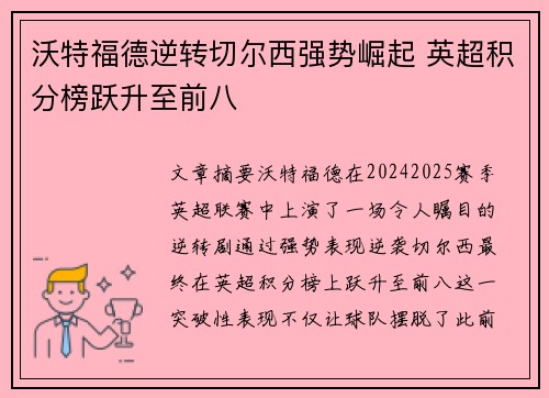 沃特福德逆转切尔西强势崛起 英超积分榜跃升至前八