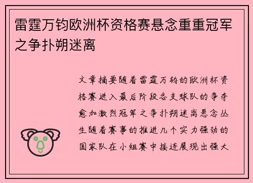 雷霆万钧欧洲杯资格赛悬念重重冠军之争扑朔迷离