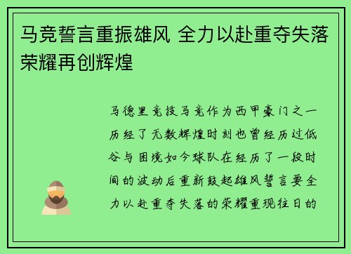 马竞誓言重振雄风 全力以赴重夺失落荣耀再创辉煌