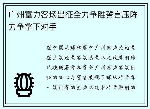 广州富力客场出征全力争胜誓言压阵力争拿下对手