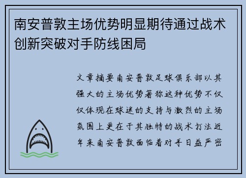 南安普敦主场优势明显期待通过战术创新突破对手防线困局