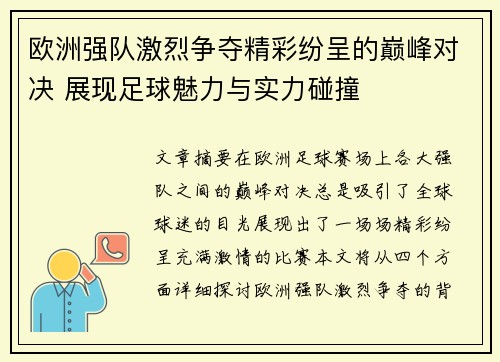 欧洲强队激烈争夺精彩纷呈的巅峰对决 展现足球魅力与实力碰撞