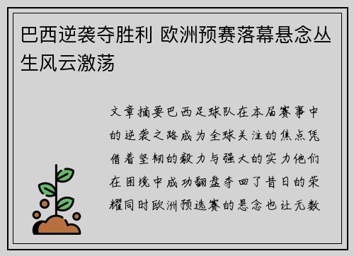 巴西逆袭夺胜利 欧洲预赛落幕悬念丛生风云激荡