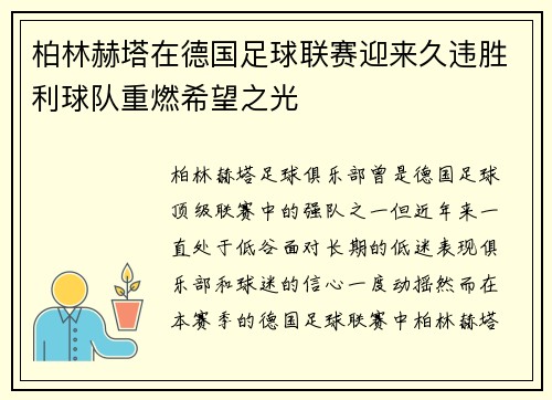 柏林赫塔在德国足球联赛迎来久违胜利球队重燃希望之光