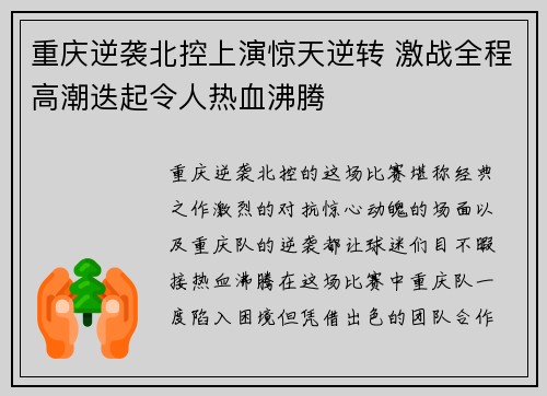 重庆逆袭北控上演惊天逆转 激战全程高潮迭起令人热血沸腾