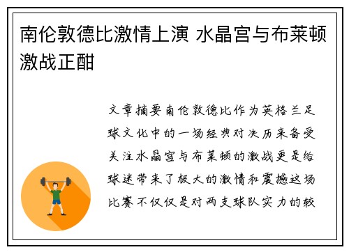 南伦敦德比激情上演 水晶宫与布莱顿激战正酣