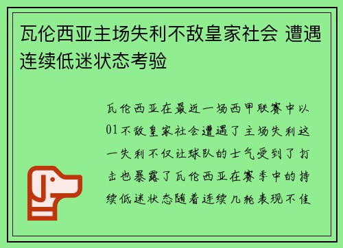 瓦伦西亚主场失利不敌皇家社会 遭遇连续低迷状态考验