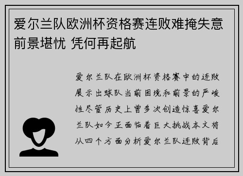 爱尔兰队欧洲杯资格赛连败难掩失意前景堪忧 凭何再起航