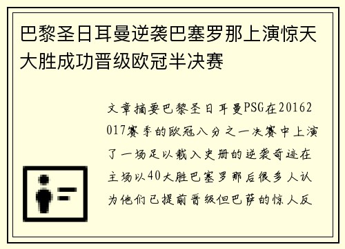 巴黎圣日耳曼逆袭巴塞罗那上演惊天大胜成功晋级欧冠半决赛