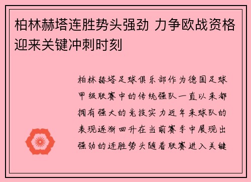柏林赫塔连胜势头强劲 力争欧战资格迎来关键冲刺时刻
