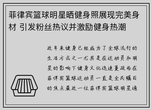 菲律宾篮球明星晒健身照展现完美身材 引发粉丝热议并激励健身热潮