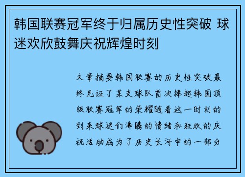 韩国联赛冠军终于归属历史性突破 球迷欢欣鼓舞庆祝辉煌时刻