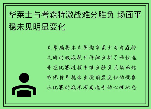 华莱士与考森特激战难分胜负 场面平稳未见明显变化