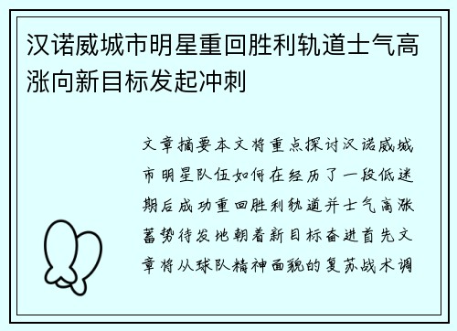 汉诺威城市明星重回胜利轨道士气高涨向新目标发起冲刺