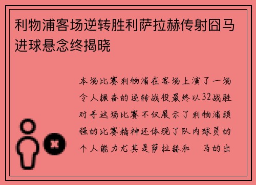利物浦客场逆转胜利萨拉赫传射囧马进球悬念终揭晓