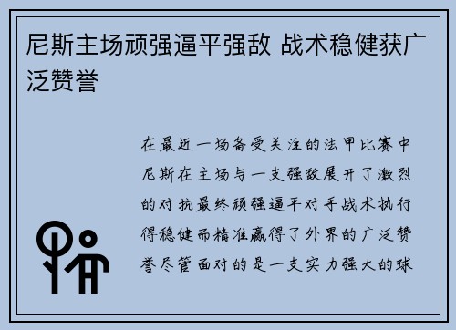 尼斯主场顽强逼平强敌 战术稳健获广泛赞誉