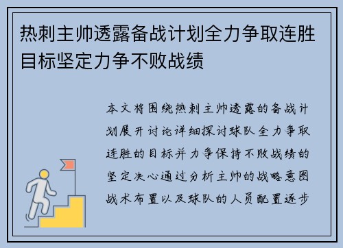 热刺主帅透露备战计划全力争取连胜目标坚定力争不败战绩