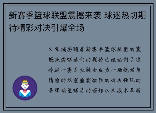新赛季篮球联盟震撼来袭 球迷热切期待精彩对决引爆全场