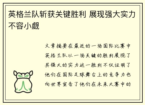 英格兰队斩获关键胜利 展现强大实力不容小觑