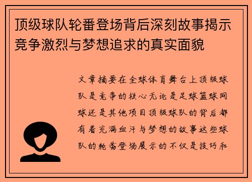顶级球队轮番登场背后深刻故事揭示竞争激烈与梦想追求的真实面貌