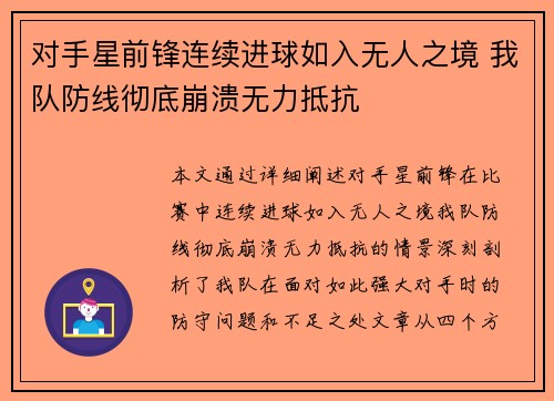 对手星前锋连续进球如入无人之境 我队防线彻底崩溃无力抵抗