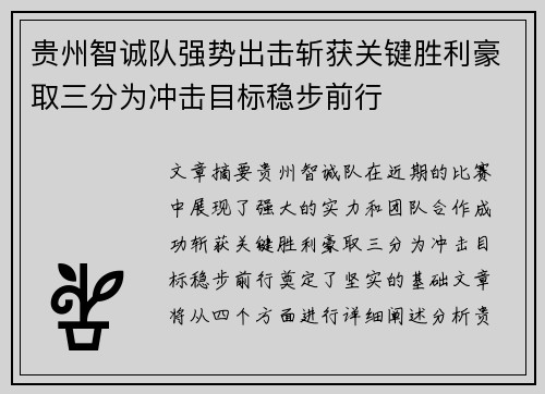 贵州智诚队强势出击斩获关键胜利豪取三分为冲击目标稳步前行