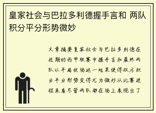 皇家社会与巴拉多利德握手言和 两队积分平分形势微妙