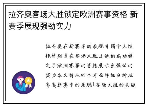 拉齐奥客场大胜锁定欧洲赛事资格 新赛季展现强劲实力