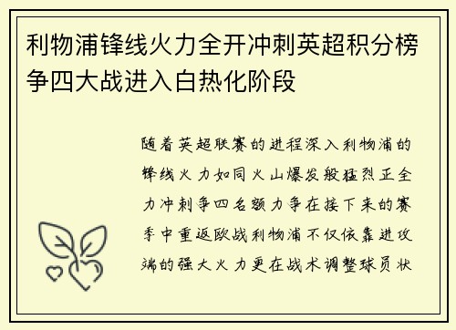 利物浦锋线火力全开冲刺英超积分榜争四大战进入白热化阶段