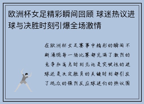 欧洲杯女足精彩瞬间回顾 球迷热议进球与决胜时刻引爆全场激情