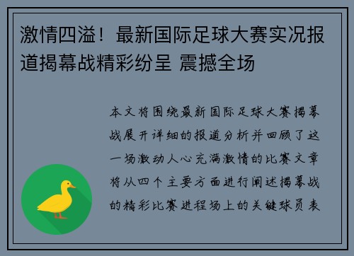 激情四溢！最新国际足球大赛实况报道揭幕战精彩纷呈 震撼全场
