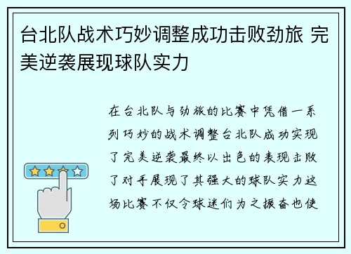台北队战术巧妙调整成功击败劲旅 完美逆袭展现球队实力